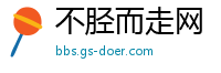不胫而走网